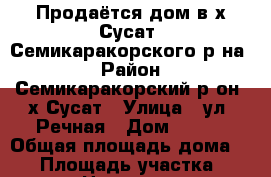 Продаётся дом в х.Сусат, Семикаракорского р-на. › Район ­ Семикаракорский р-он, х.Сусат › Улица ­ ул. Речная › Дом ­ 166 › Общая площадь дома ­ 50 › Площадь участка ­ 2 245 › Цена ­ 800 000 - Ростовская обл. Недвижимость » Дома, коттеджи, дачи продажа   